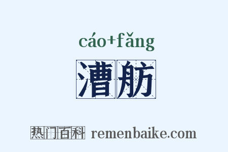 漕舫是什么意思的图片